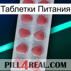 Таблетки Питания 18